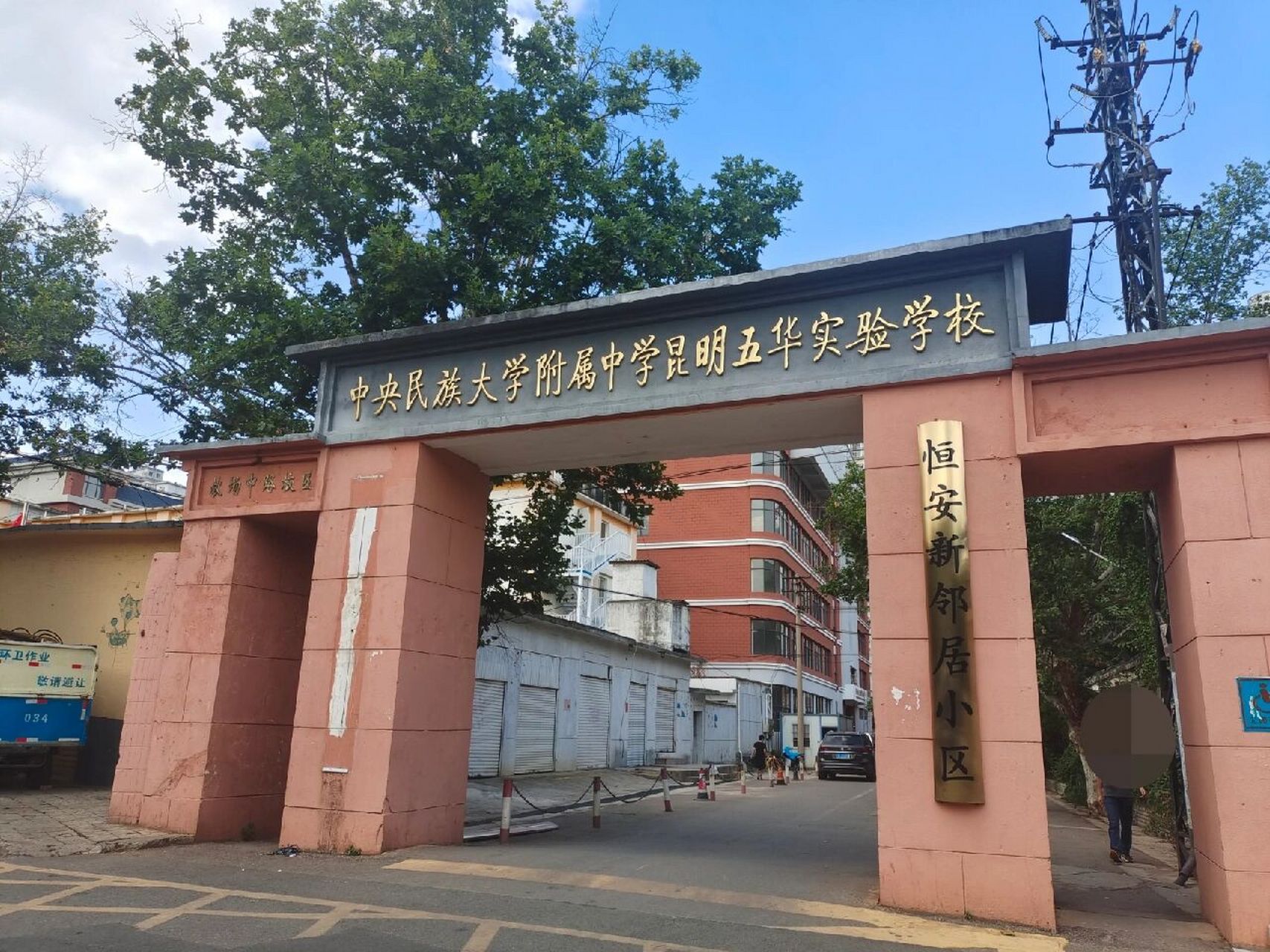 莲华中学上门口了 原中央民族大学附属五华实验中学原址,现.