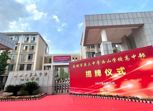 昆三中西山学校高中部揭牌,今年计划招300人