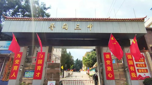 昆明市外国语学校寻甸分校 寻甸三中 2024年高中招生校长见面会