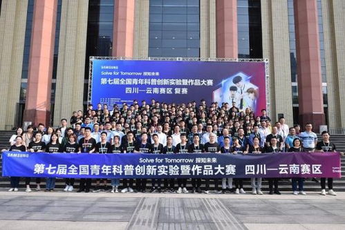 第七届全国青年科普创新实验暨作品大赛四川 云南赛区复赛结果出炉